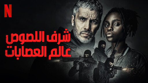 الشفرة السرية | Netflix